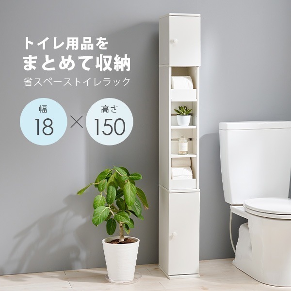 スリムハイトイレラック 高さ150cm 幅18cm トイレラック スリム コーナー 収納 省スペース トイレットペーパー 隙間収納 シンプル すきま収納 おしゃれ トイレ用品 収納棚