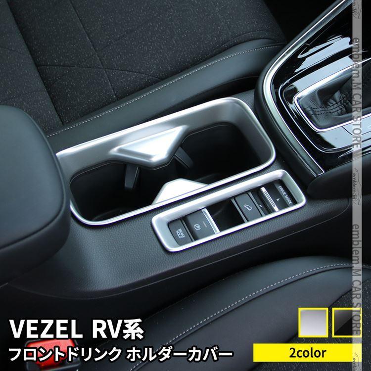 新型ヴェゼル RV パーツ フロントドリンクホルダーカバー 2P 選べる2カラー インテリアパネル 内装 VEZEL e:HEV