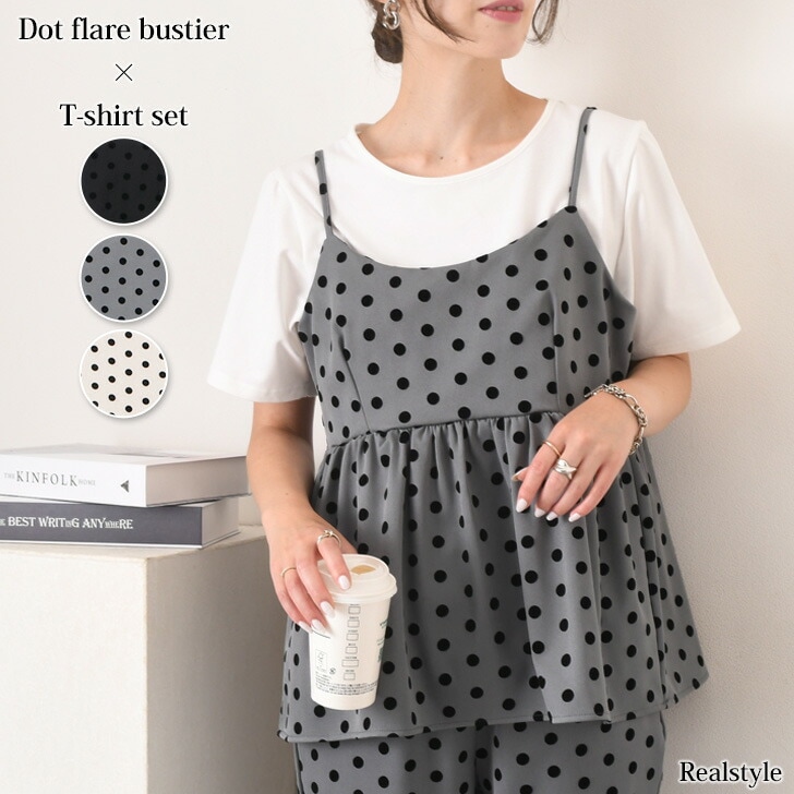 ベーシックTシャツ×ドット柄フレアビスチェセット レディース 2点セット トップス カットソー キャミソール おしゃれ かわいい きれいめ カジュアル ペプラム Aライン 体型カバー 6,600円