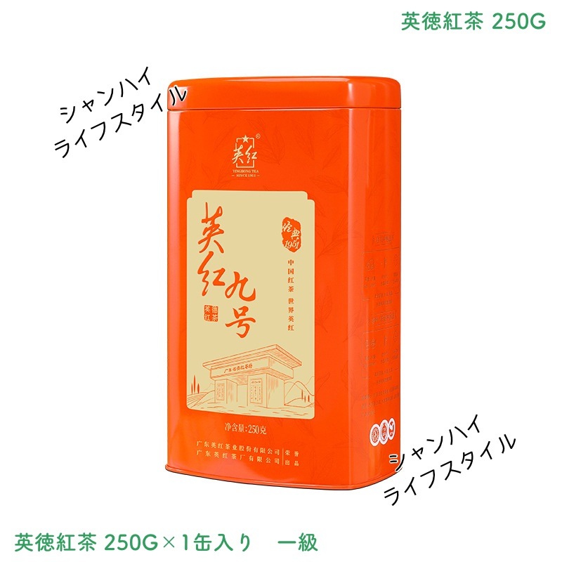 英徳紅茶 広東英徳市秋茶 英紅九号 紅茶秋茶 中国茗茶 中国産 一級 250G/1缶入り 濃い香り 家庭用 自分用 ギフト用 新茶 5,140円