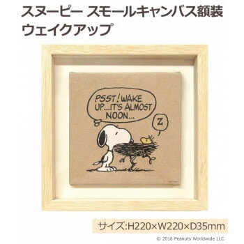スヌーピー スモールキャンバス額装 ウェイクアップ IAS93650