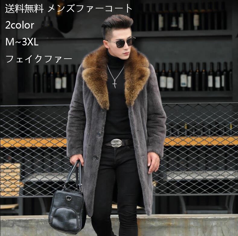在庫セールメンズファーコート 2色 メンズファッション 通勤 毛皮コート フェイクファー 秋冬物 柔らかい フェイクファーコート 防寒 モコモコ ファージャケット 長袖 通勤 アウター カジュアル