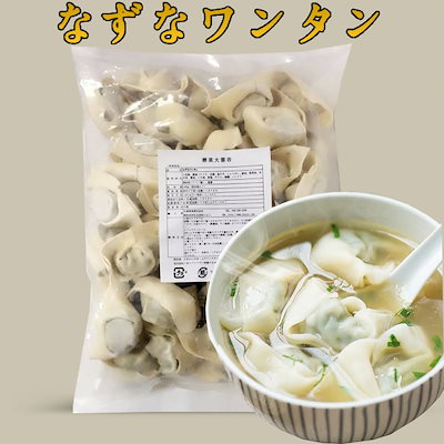 薺菜大雲呑 なずなワンタン ナズナ入り大ワンタン ...のサムネイル