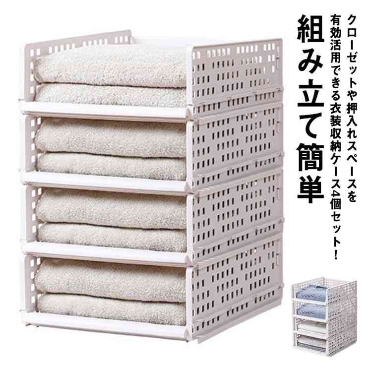 4個セット 収納ラック 引き出し 衣装ケース 折りたたみ プラスチック 無地 白 北欧 おしゃれ 衣類収納 ワードローブ整理 組み立て簡単 収納ボックス 収納棚 整理棚 クローゼット 押入れ リビング
