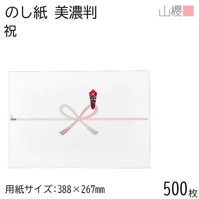 [ケース販売] 山櫻 のし紙 美濃 祝 500枚 / 熨斗 00811005-0500
