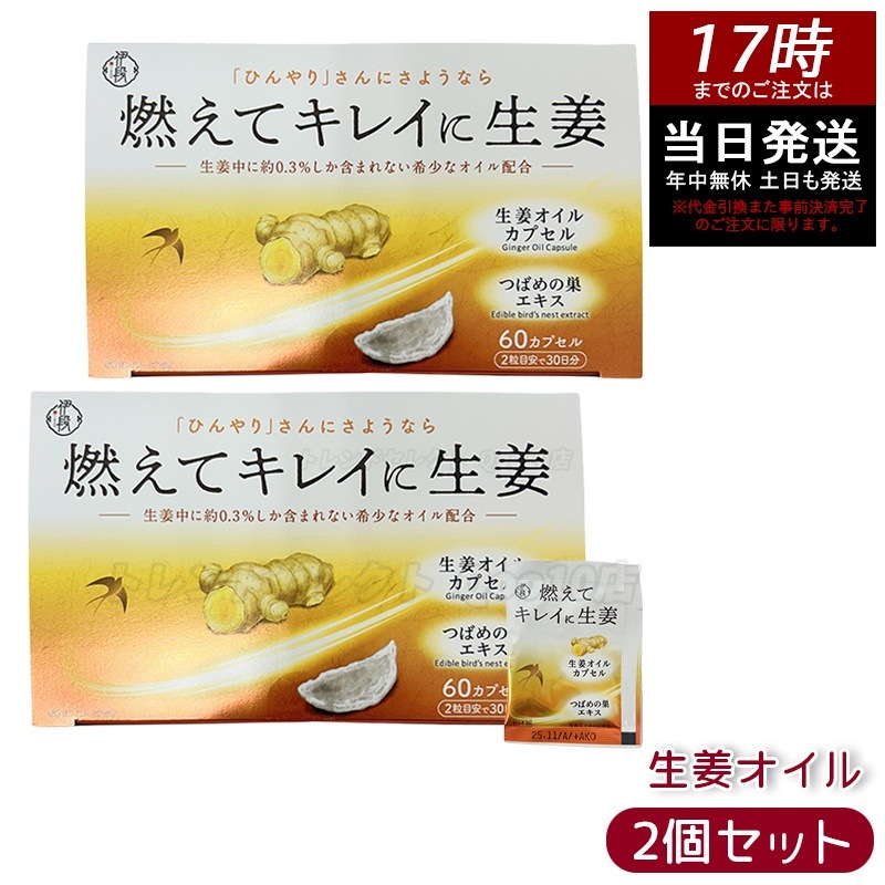 【お得2個セット】伊段 燃えてキレイに生姜オイル 温活（405mg×60カプセル）冷え対策 サプリメント 女性代謝アップ ジンジャーオイル 国産しょうがカプセル 賞味期限2025年11月