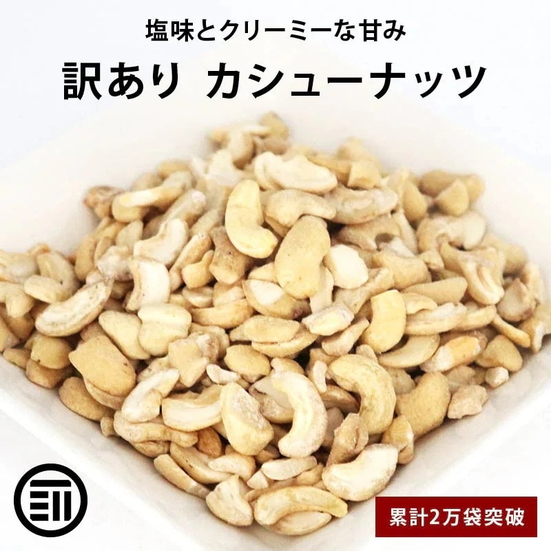 お買い得 訳あり カシューナッツ 600gx10袋 塩味 わけあり 割れ ロースト 前田家 父の日