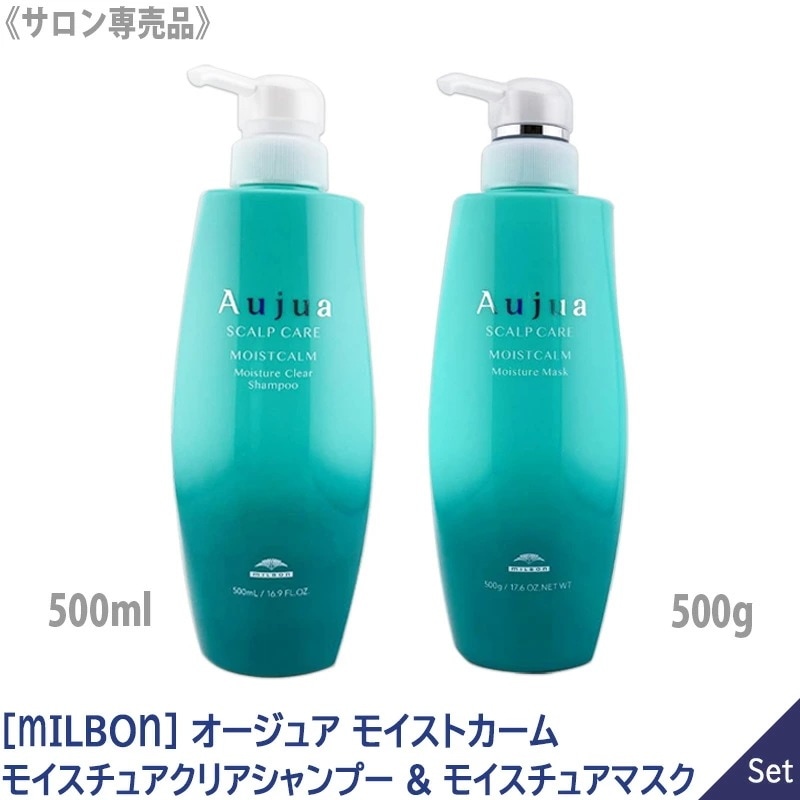 【1&1セット】【送料無料】［MILBON］ミルボン オージュア モイストカーム モイスチュアクリアシャンプー 500ml & モイスチュアマスク　500g スカルプケア 頭皮ケア －60－