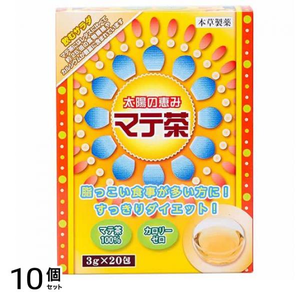 本草製薬 マテ茶 20包 (×3g) 10個セット