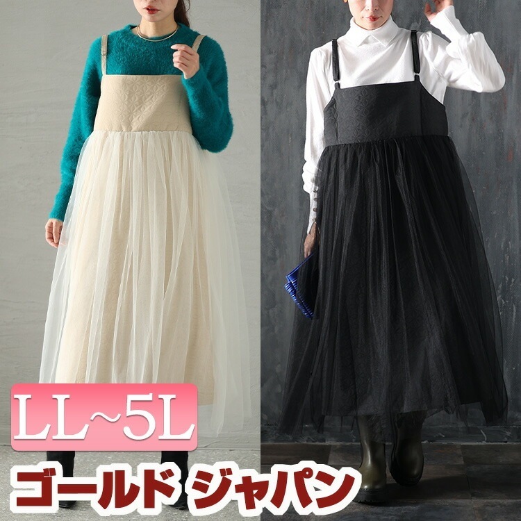 大きいサイズレディース ワンピース チュール切替えキルティングキャミワンピース ワンピ ロングワンピース キャミワンピース ロング キャミ ノースリーブ ドッキング チュール キルティング 秋新作 春