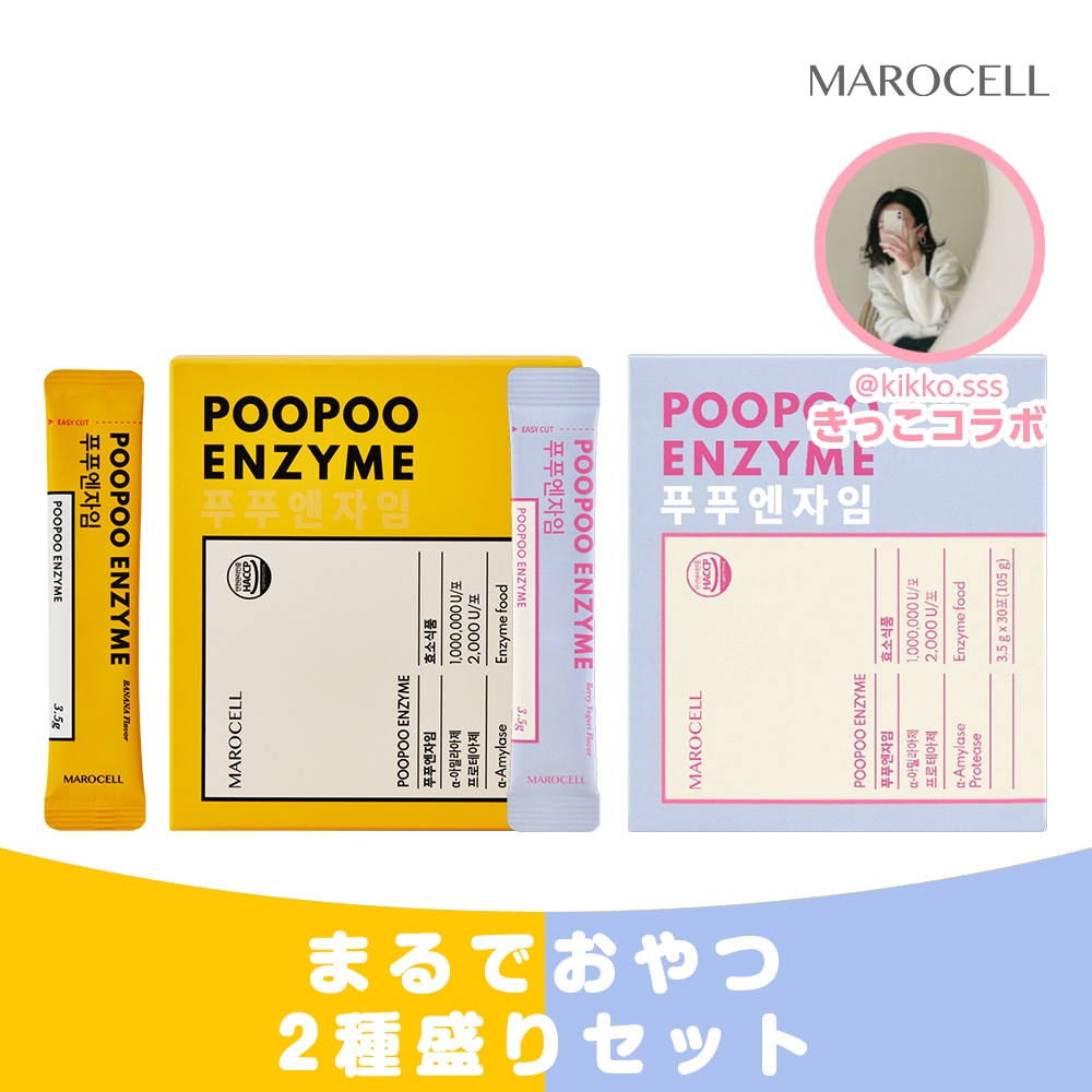 ［きっこ（@kikko.sss）コラボ］まるでおやつセット（POOPOO ENZYME ベリーヨーグルトorバナナ）