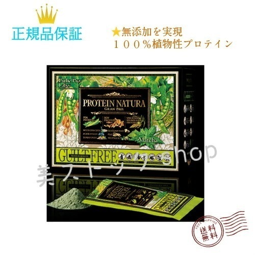 グランプロ　プロテインナチュラ　(抹茶)　20袋　プロテイン　健康食品　美容食品　国内正規品　サロン専売品ダイエットドリンク