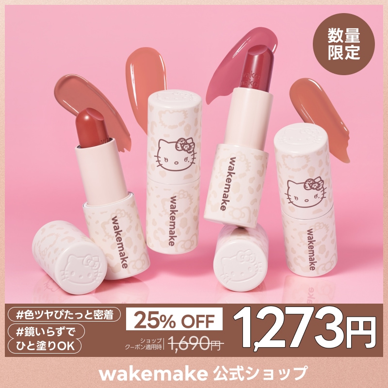 Wakemake ウェイクメイク キティ グロウバームリップ タイプCイヤホン Qoo10] ウェイクメイク 【公式】【ハローキティ】 ヘルシーグロウ