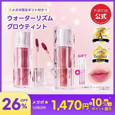 TIRTIR ティルティル　ウォータリズムグロウ　リップバーム　スペシャルセット TIRTIR ティルティル ウォータリズムグロウ リップバーム