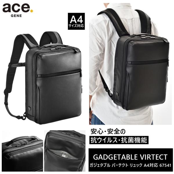 エース(ACE) ace.ガジェタブル バーテクト バックパック 67541 リュック A4/13.3インチPC対応 ビジネスバッグ 抗ウイルス抗菌加工