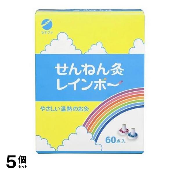 せんねん灸 レインボー 60個 5個セット