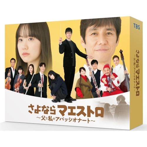 さよならマエストロ父と私のアパッシオナート Blu-ray BOX(Blu-.. ／ 西島秀俊/芦田愛菜 (Blu-ray) TCBD-1583