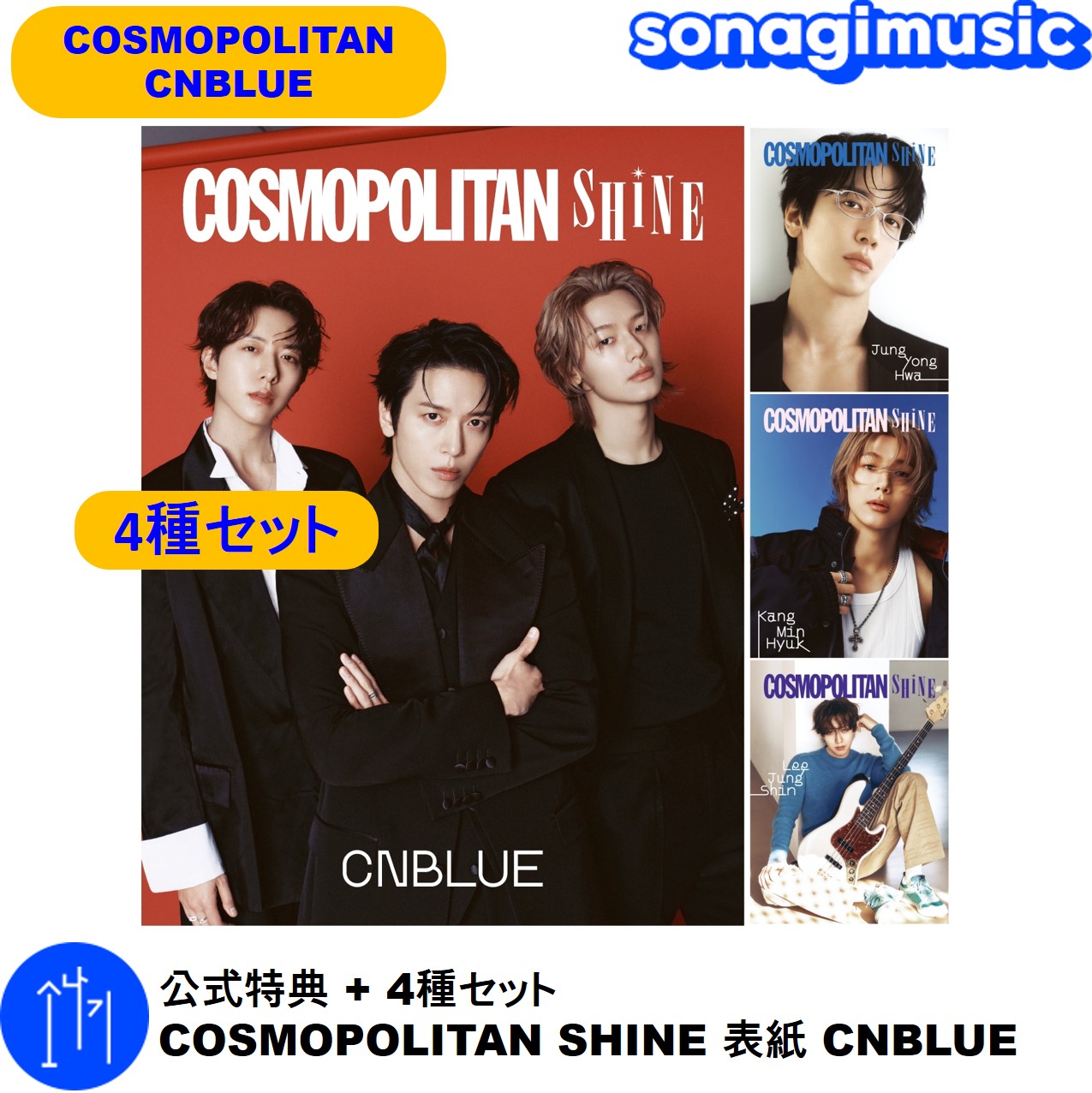 公式特典 + 4種セット COSMOPOLITAN SHINE 表紙 CNBLUE シーエヌブルー 雑誌 ジョン・ヨンファ ヨンファ カン・ミンヒョク イ・ジョンシン