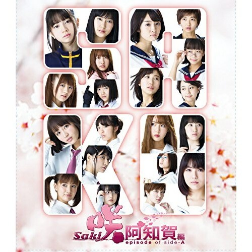 映画「咲-Saki-阿知賀編 episode of side-A」(完全生産限定.. ／ 桜田ひより (Blu-ray) VPXT-71623