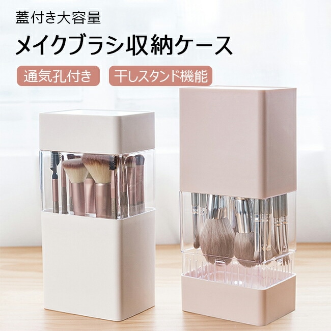メイクブラシ収納 収納ケース 大容量 干しスタンド 通気孔 カバー付き 防塵 防水 収納ボックス コスメ収納 筒型収納ケース メイクブラシスタンド 5,785円