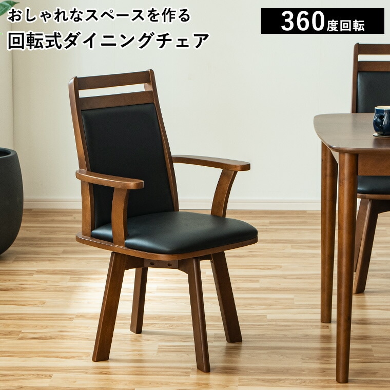 ダイニングチェア おしゃれ 360度回転 デスクチェア 回転椅子 回転チェア 1脚 パソコンチェア 食卓椅子 肘置き付き 肘置き イス 北欧 韓国 木製 座りやすい プレゼント