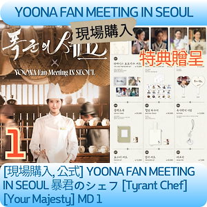 暴君のシェフ グッズ