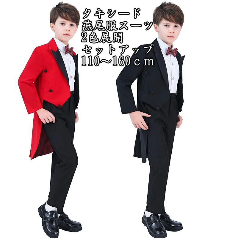 価格 ２色 タキシード 燕尾服 子供スーツ 5点セット ジャケット＋シャツ＋ベスト＋ズボン＋蝶ネクタイ 七五三 子供服 ドレスコート 男の子スーツ 出演 キッズ 発表会 卒業式 ピアノ 結婚式