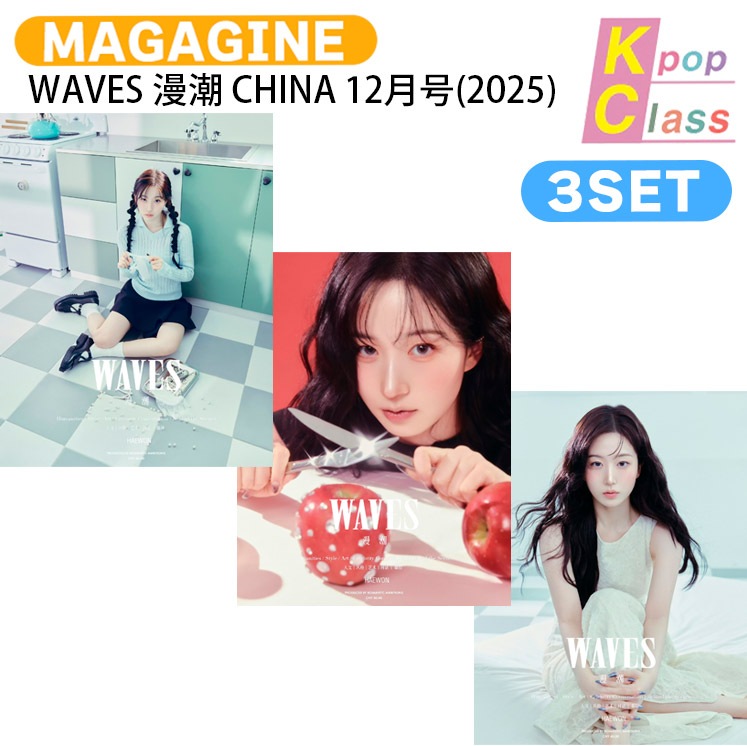 国内発送 [公式特典付] WAVES 漫潮 CHINA 12月号(2025) 3種セット(Dver) 表紙 NMIXX HAEWON / 中国雑誌CHINA