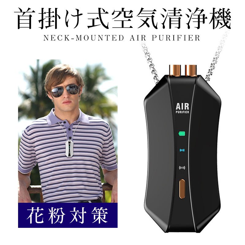空気清浄機 首掛け 花粉対策 携帯型 車載 除菌 消臭 小型 ネックレス 家庭用 マイナスイオン