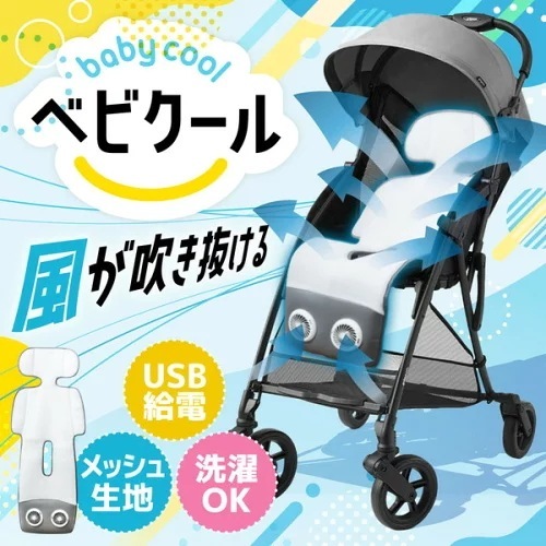ベビーカー用シートファン ベビクール ARCLFSSGY