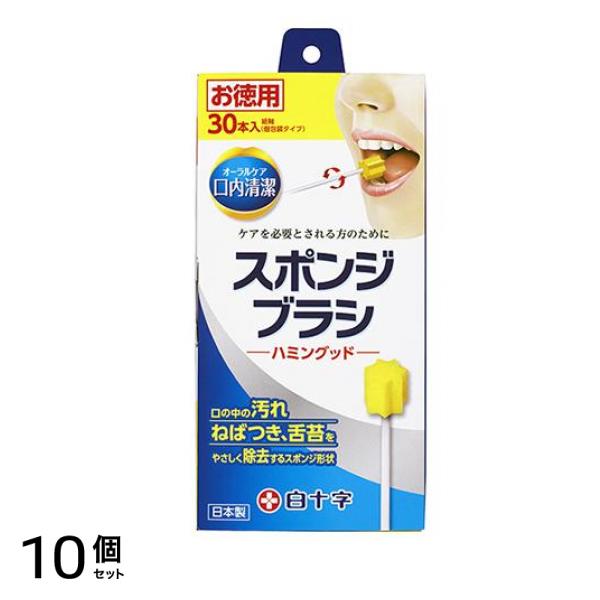 白十字 口内清潔スポンジブラシ ハミングッド 30本入 10個セット