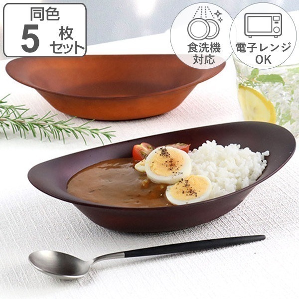 カレー&パスタ皿 26cm SEE カレー皿 プラスチック 同色5枚セット 食洗機対応 電子レンジ対応 木製風 木目調 軽い 割れにくい カレー パスタ皿 ボウル 楕円 軽量 カフェ風