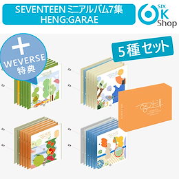 WEVERSE特典) CD+KIT 5種セット SEVENTEENミニ7集アルバム HENG:GARAE 初回ポスター+当店限定特典 【送料無料】韓国チャート反映 セブンティーン