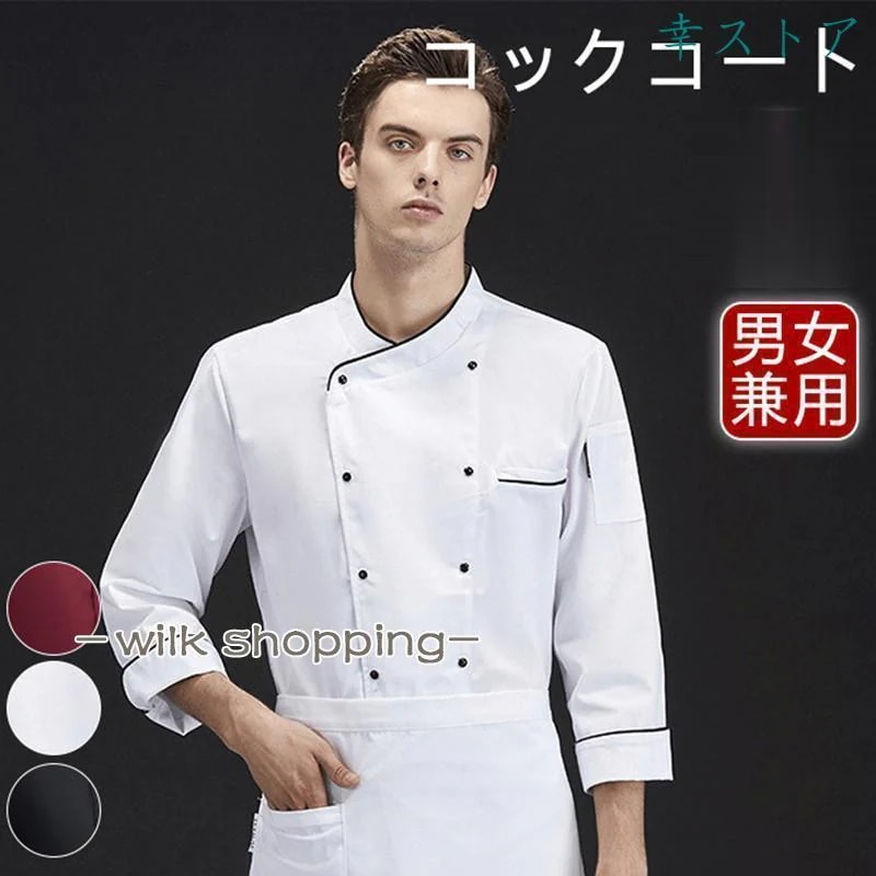 コックコート メンズ コックシャツ 長袖 男女兼用 飲食店 調理服 厨房服 コック服 レディース レストラン カフェ キッチン 厨房用作業着30%までに制限