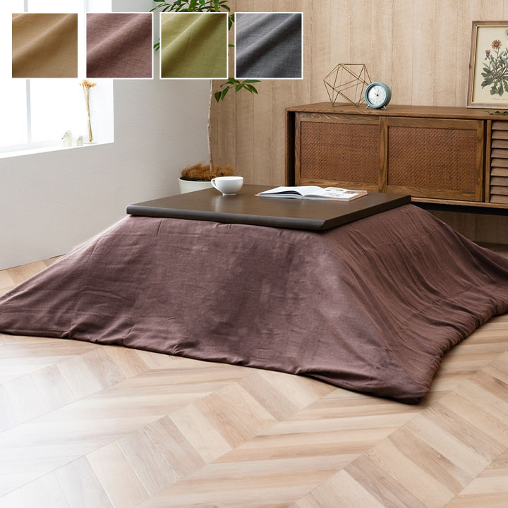 洗える こたつ掛けカバー 『アトリエ カバー』 約195×245cm ファスナー付き