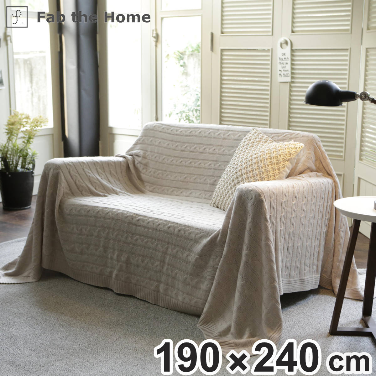 マルチカバー Fab the Home 190x240cm L ケーブルニット ソファカバー ベッドカバー フリークロス 長方形 大判 ニット 上掛け ブランケット 洗える 丸洗い