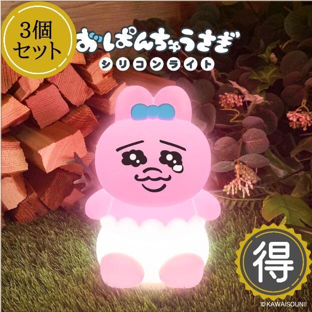 デイリーに活躍【新作3個セット】おぱんちゅうさぎ シリコンライト ナイトライト 寝室 ベッド デスク 間接照明 電池式 USB 明るさ調節３段階 テーブルライト 卓上ライト やわらか キャラクター グ