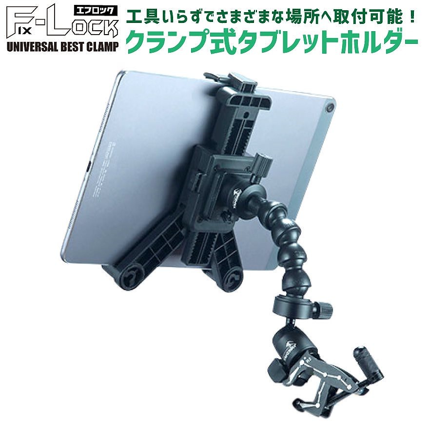 テレワークや筋トレのお供にタブレット iPad ホルダー 固定 挟む クランプ 簡単 取付 タイムラプス カメラ 自撮り セルフィー アクションカメラ ゴープロ GoPro YouTube ユーチ
