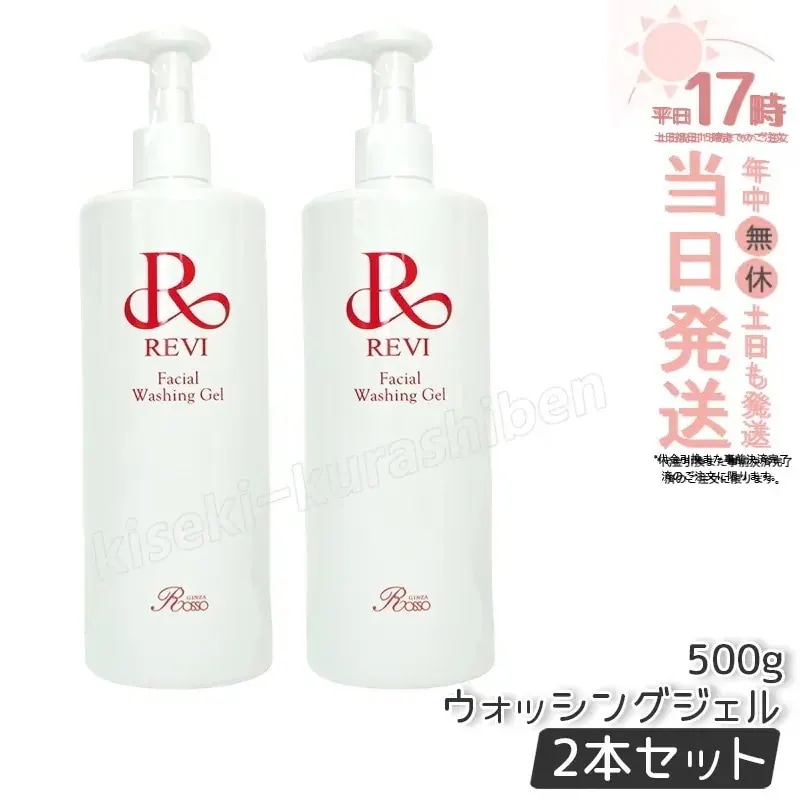 REVI ルヴィ ウォッシングジェル 500g 洗顔料 業務用 フェイシャルケア 基礎化粧品 リフトアップ ツヤ 透明感