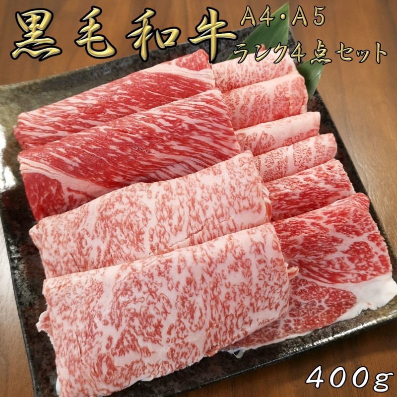 黒毛和牛 A4 A5 ランク 霜降り特上スライス 400g 薄切り 鍋 しゃぶしゃぶ すき焼き 肉 和牛 高級肉 お肉 焼肉 セット グルメ 牛肉 リブロース ロース うで かた みすじ もも 御歳暮