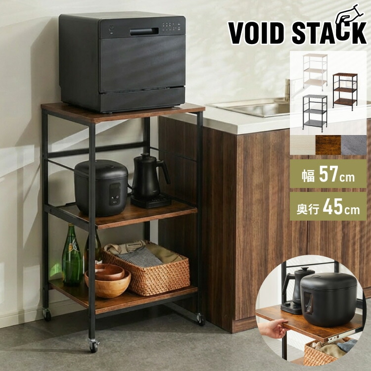 奥行き45cm キャスター付き キッチンラック 幅57.5cm 3段 VOID STACK series 大型レンジ対応 レンジ台 レンジボード レンジラック キッチン ラック シェルフ キッチン収納