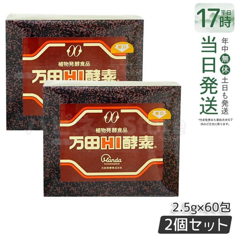 【2個セット】万田HI酵素 分包 150g ペースト 美容 酵素サプリ サプリメント 果物 野菜 分包 健康食品 手軽 まんだ発酵 栄養補給 黒砂糖ベース （賞味期限2025年12月）