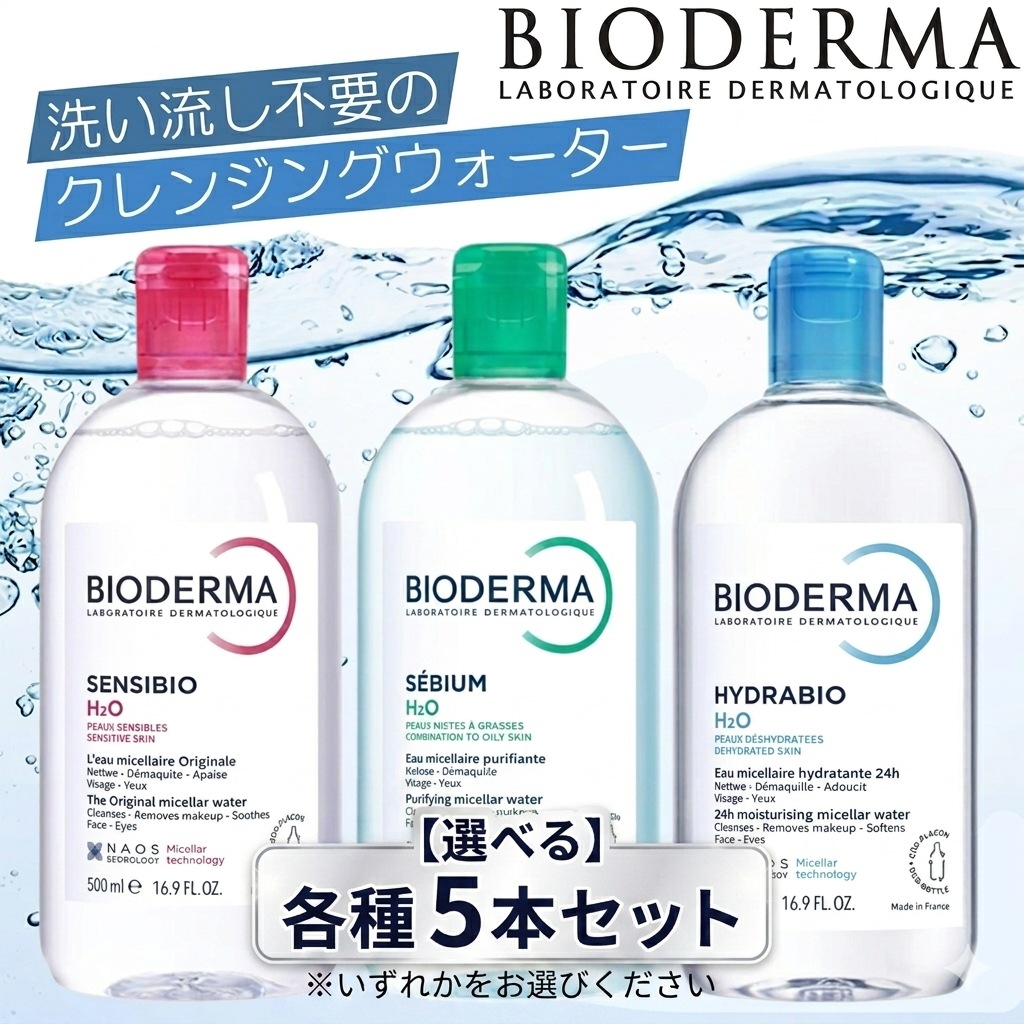 ビオデルマ 500ml 5本セット 各種選択 サンシビオ クレアリヌ H2O D セビウム イドラビオ 宅配無料