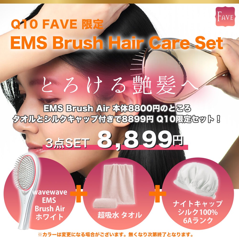 電気ヘアブラシ リフトアップ【Q10限定 EMSヘアケア3点セットSALE 残り５セット】 EMS Brush AIr ヘアドライタオル マイク