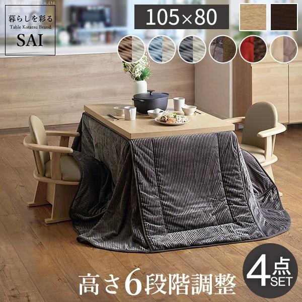 こたつ テーブル 長方形 4点セット 105x80cm (こたつ+掛布団+肘付き回転椅子2脚) パワフルヒーター 6段階高さ調節 ダイニングこたつ 布団 セット