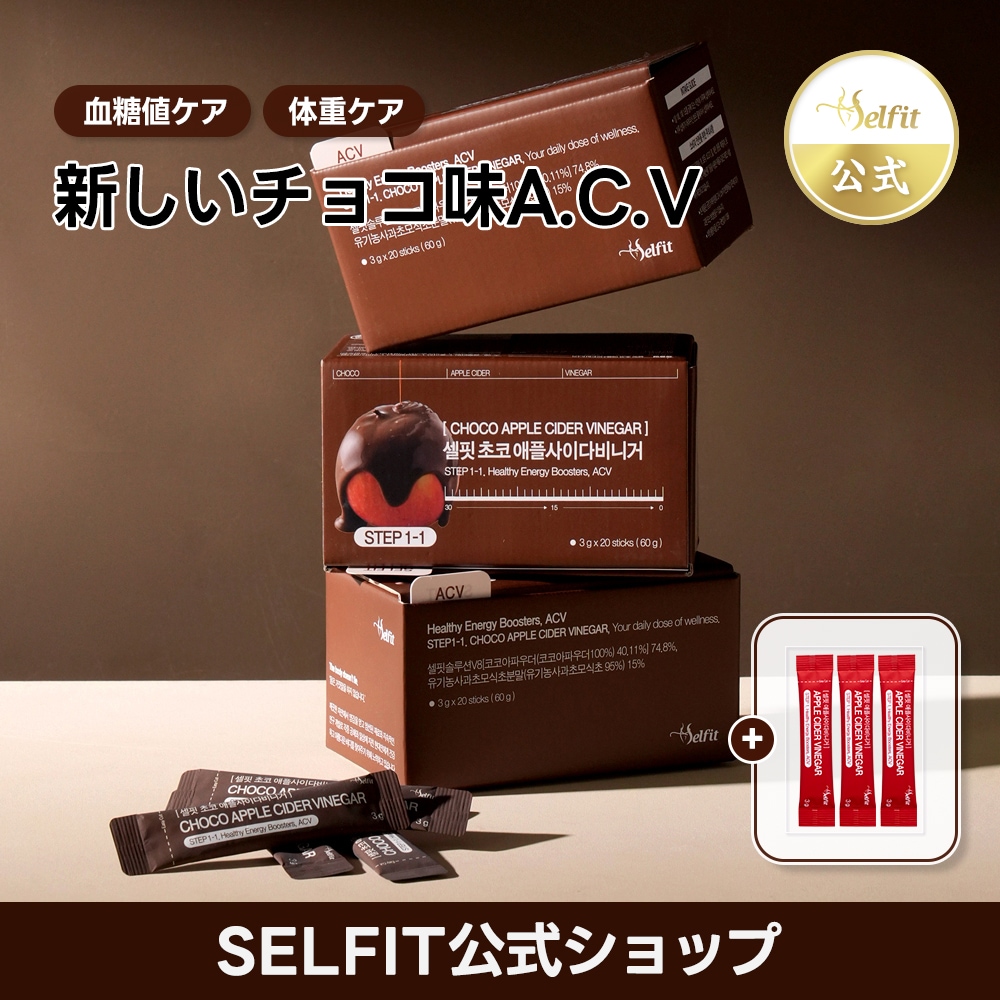 Qoo10] SELFIT 【2箱】チョコアップルサイダービネガー : 健康食品・飲料