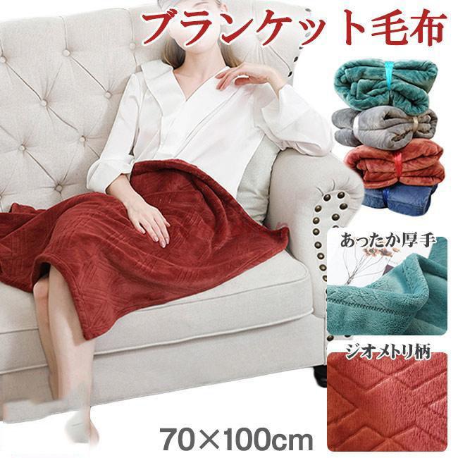 毛布 ブランケット ひざ掛け 70*100cm 厚手 フランネル やわらかく ふわふわ 暖かい 洗える あったか ぬくぬく ジオメトリ柄 オフィス
