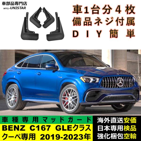 マッドガード 汎用品 フロント リア ホイール 汚れ防止 メルセデスベンツ C167 GLEクラス Coupe 前期型 2019-2023年 適用 GLE53 GLE63 AMG車不適合