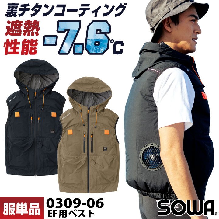 空調作業服 桑和 ベスト EF用ウェア 裏チタン フルハーネス ナイロン フード付き 遮熱 UVカット 空調ウェア 熱中症対策 作業服 作業着 アウトドア /sw-0309-06-t