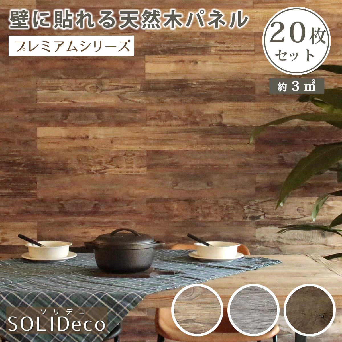 住まいスタイル SOLIDECO 壁に貼れる天然木パネル 20枚組（約3m2） 壁パネル ウォールパネル ウッドパネル DIY 壁紙】